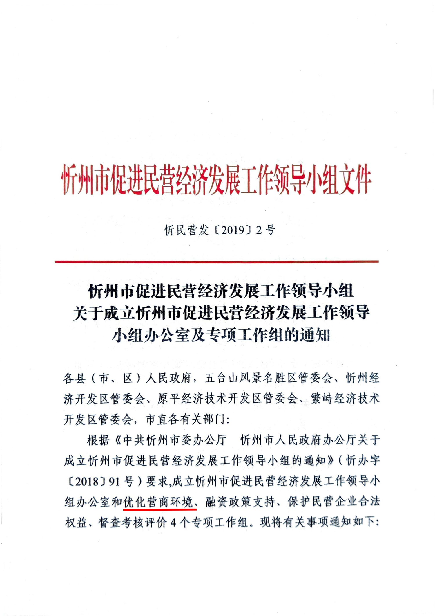 關(guān)于成立忻州市促進民營經(jīng)濟發(fā)展工作領導小組辦公室及專項工作組的通知01.jpg