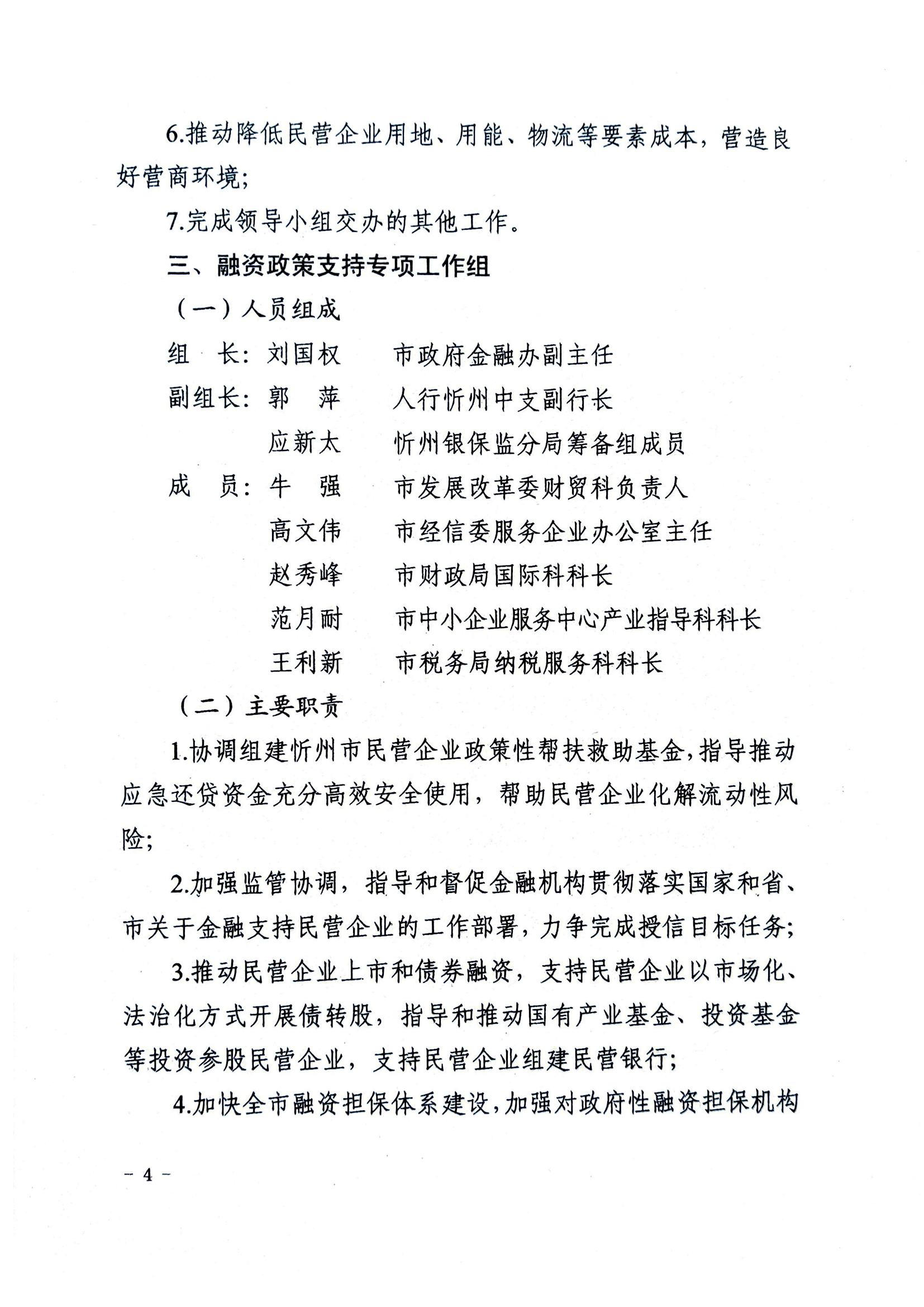 關(guān)于成立忻州市促進民營經(jīng)濟發(fā)展工作領導小組辦公室及專項工作組的通知04.jpg