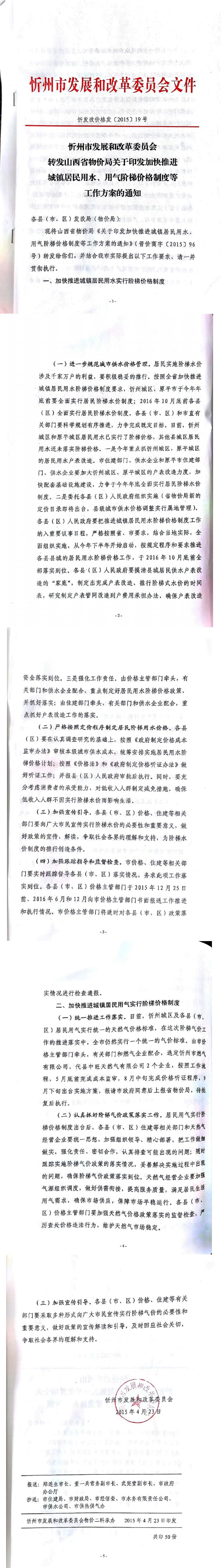 忻發(fā)改價(jià)格發(fā)[2015]19號(hào)忻州市發(fā)展和改革委員會(huì)轉(zhuǎn)發(fā)山西省物價(jià)局關(guān)于印發(fā)加快推進(jìn)城鎮(zhèn)居民用水、用氣階梯價(jià)格制度等工作方案的通知01-05.jpg