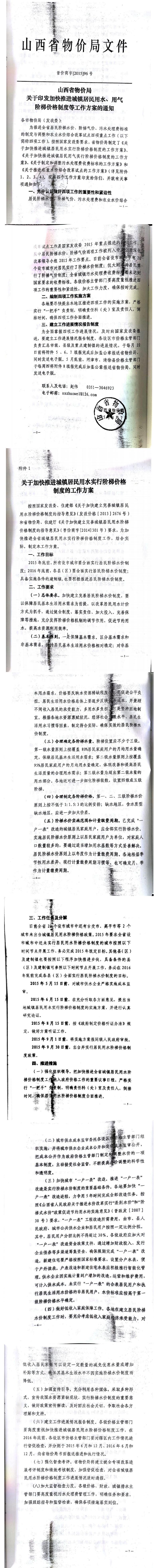 忻發(fā)改價(jià)格發(fā)[2015]19號(hào)忻州市發(fā)展和改革委員會(huì)轉(zhuǎn)發(fā)山西省物價(jià)局關(guān)于印發(fā)加快推進(jìn)城鎮(zhèn)居民用水、用氣階梯價(jià)格制度等工作方案的通知06-12.jpg